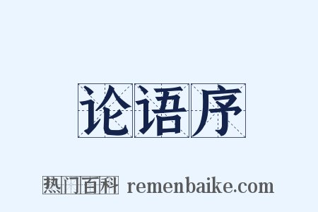 论语序是什么意思的图片